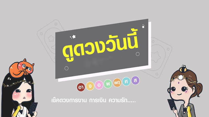 เช็กดวงรายวัน-"Check your daily horoscope."