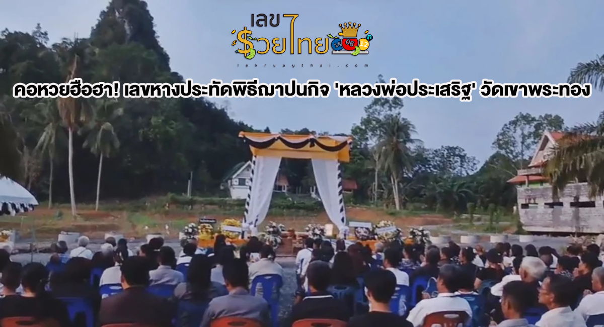ฌาปนกิจ หลวงพ่อประเสริฐ ฮือฮา! แห่ส่องเลขหางประทัด หลวงพ่อประเสริฐ วัดเก่าแก่ หลังพิธี ฌาปนกิจ