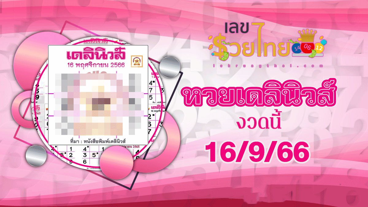 เลขเดลินิวส์ 16 11 66 งวดวันที่ 16 พฤศจิกายน 2566 งวดนี้คอหวยห้ามพลาด! ส่องเลขเด็ด คัดมาให้ท่านแล้ว
