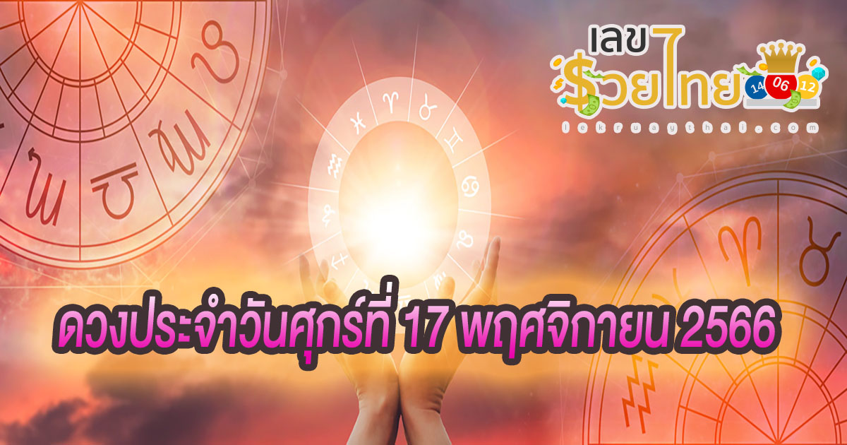 ดูดวงวันนี้ ดวงประจำวันศุกร์ที่ 17 พฤศจิกายน 2566 เลขเด่น สีมงคล การงาน การเงิน ความรัก สุขภาพ เช็กเลย!