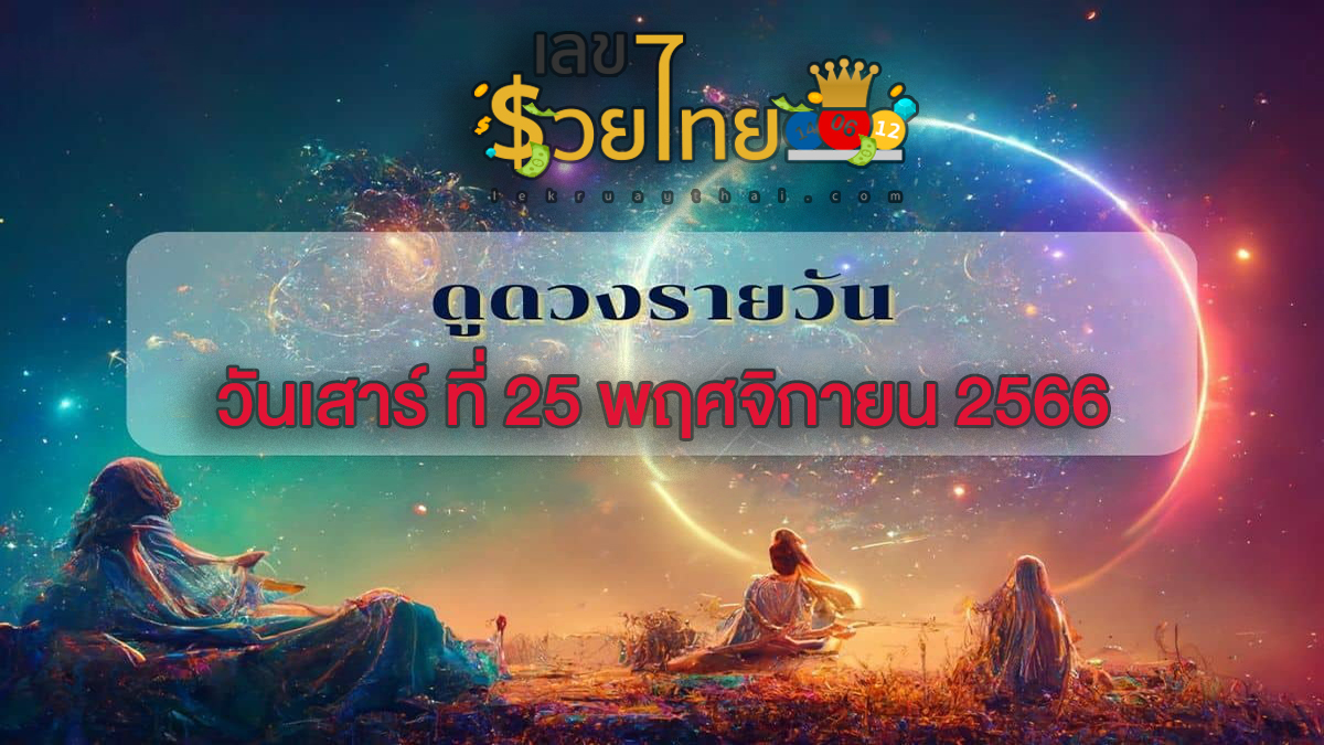 ดูดวงรายวัน 25/11/66 ดวงวันนี้ของคุณจะเป็นอย่างไร เช็กดวงแม่น ๆ ฟรี ทั้งดวงความรัก การเงิน การงาน และสุขภาพ ได้ที่นี่!