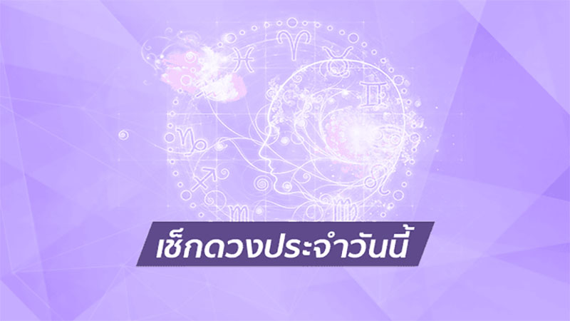 ดูดวงรายวัน 26/11/66-"Daily horoscope 26-11-66"