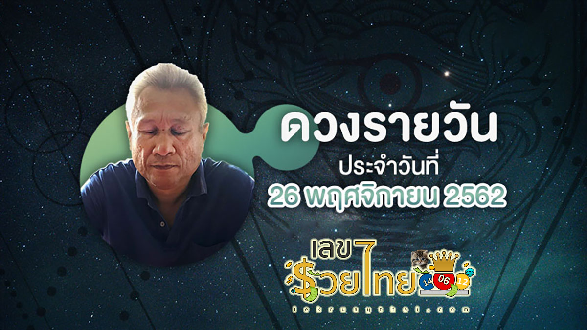 ดูดวงรายวัน 26/11/66 ดูดวงวันอาทิตย์ที่ 26 พฤศจิกายน 2566 พร้อมรับเลขเด่น สีมงคล การเงินการงานจะเป็นอย่างไร