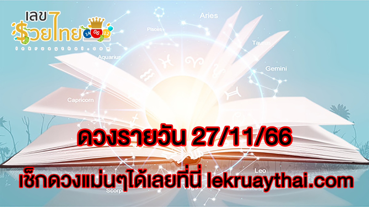 ดวงรายวัน 27/11/66 ‘ดูดวงวันนี้’ ดวงประจำวันจันทร์ที่ 27 พฤศจิกายน 2566 เลขเด่น สีมงคล เช็กดวงแม่นๆได้เลยที่นี่ lekruaythai.com