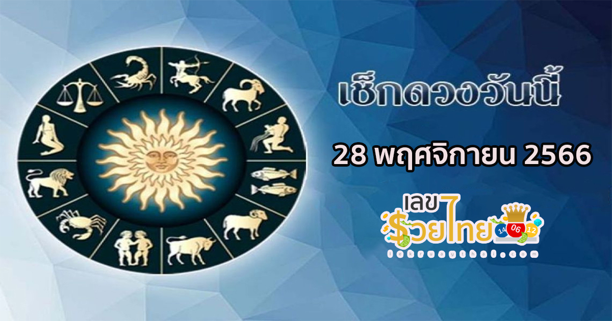 ดูดวงรายวัน 28/11/66 ‘ดูดวงวันนี้’ ดวงประจำวันอังคารที่ 28 พฤศจิกายน 2566 เลขเด่น สีมงคล เช็กดวงแม่นๆได้เลยที่นี่ lekruaythai.com