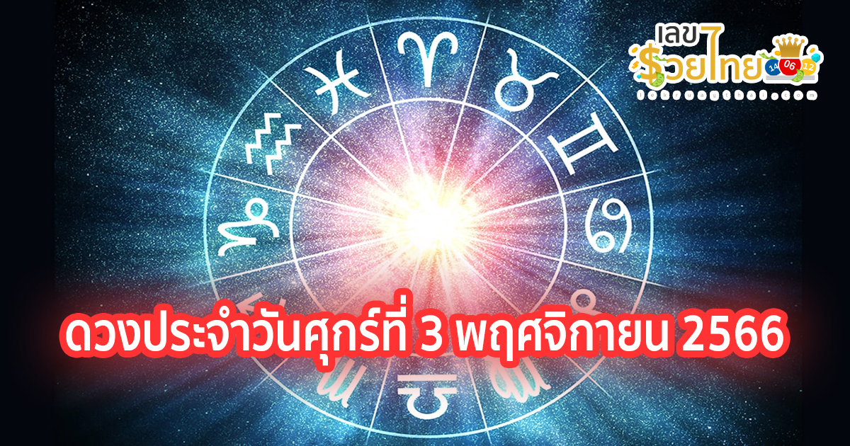 ดูดวงวันนี้ ดวงประจำวันศุกร์ที่ 3 พฤศจิกายน 2566 เลขเด่น สีมงคล การงาน การเงิน ความรัก สุขภาพ เช็กเลย!