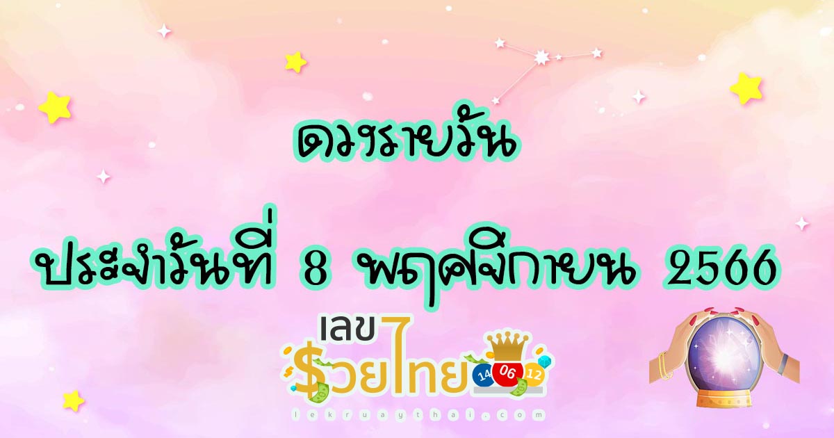 ดวงรายวัน 8/11/2566 เช็กดวงวันนี้ เช็กดวงวันเกิด ดวงรายวันประจำวันและ  ห้ามพลาดทุกความปัง ดวงการงาน การเงิน ดวงความรัก เคล็ดลับเสริมดวง ประจำวันนี้ได้เลย !!