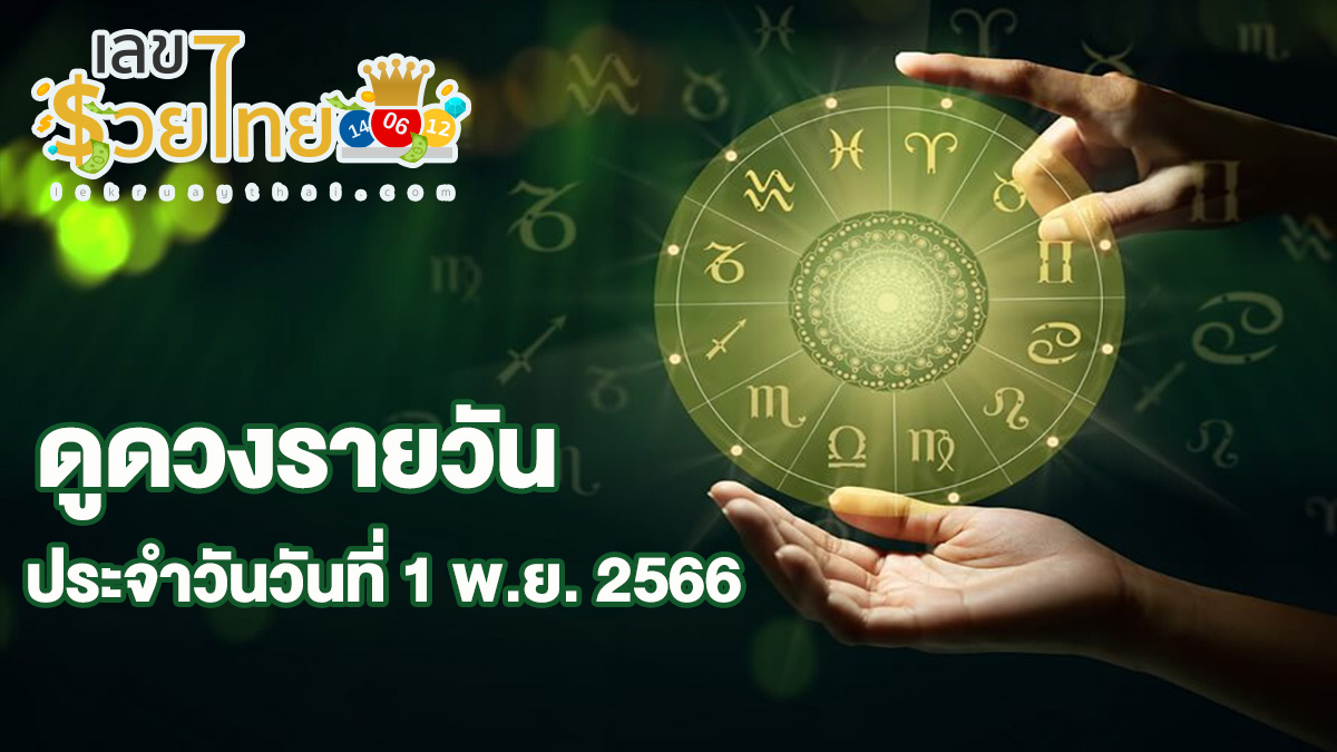เช็กดวงวันนี้ เช็กดวงวันเกิด ดวงรายวันประจำวัน ห้ามพลาดทุกความปัง ดวงการงาน การเงิน ดวงความรักและ เคล็ดลับเสริมดวง