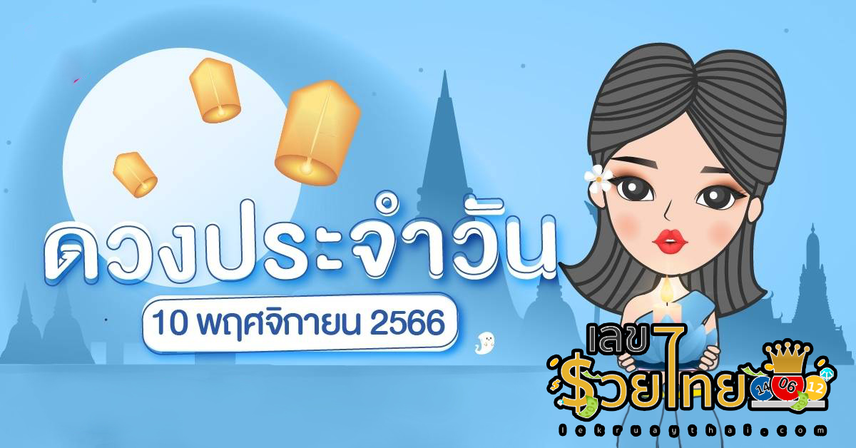 ดูดวงประจำวันที่ 10/11/2566 ดวงแม่นๆ ๆๆ ดวงการงาน การเงิน เลขเด่น สีมงคล เช็กเลย