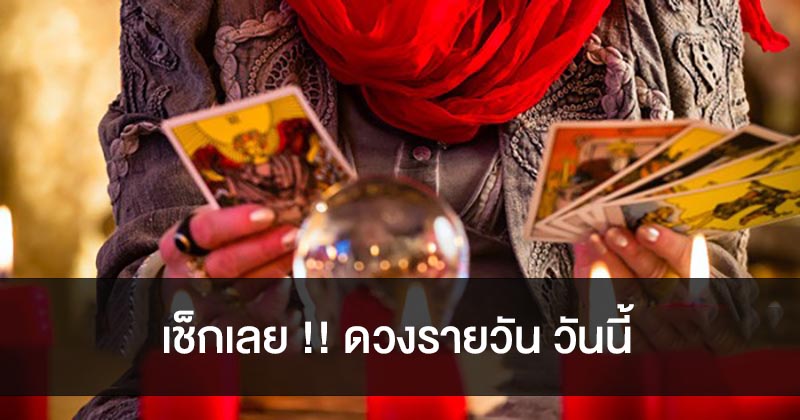 ดวงรายวัน 8/11/2566 - " daily-horoscope-8-11-2023 "