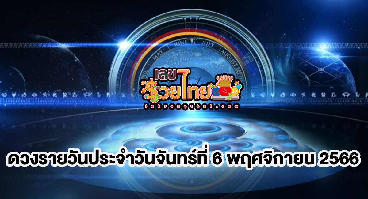 เช็กดวงวันนี้ 6/11/2566 เช็กดวงวันเกิด ดวงรายวันประจำวัน ดวงการงาน การเงิน ดวงความรัก ห้ามพลาดทุกความปัง
