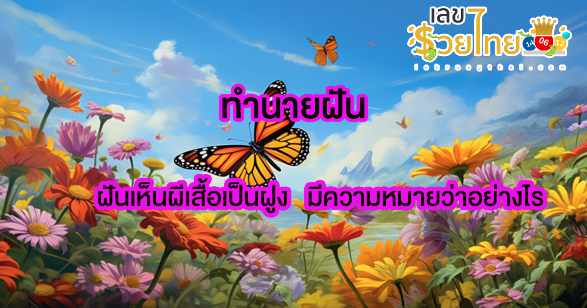 ฝันเห็นผีเสื้อเป็นฝูง ทำนายฝัน ฝันเห็นผีเสื้อ ฝันเห็นผีเสื้อเยอะมาก หมายถึงอะไร พร้อมเลขมงคล โชคลาภ