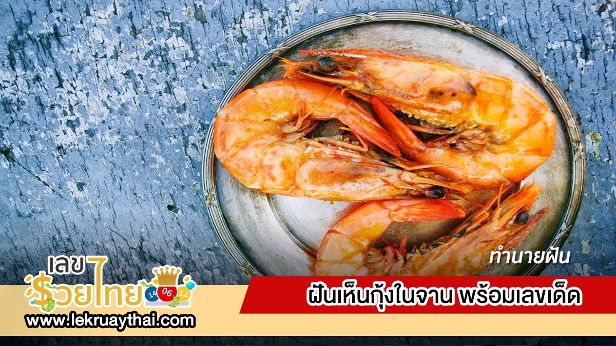 เปิดตำราทำนายฝัน ฝันเห็นกุ้งในจาน ตีความหมายฝันนี้ได้อย่างไร เลขเด็ดอะไร เช็กเลย!