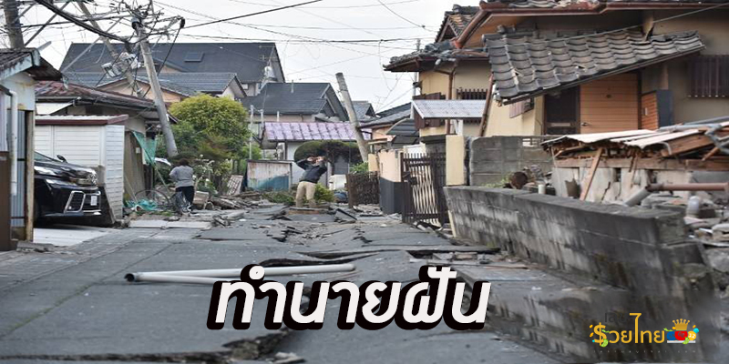 ฝันว่าแผ่นดินไหวแรงมาก-"Dreamed of a very strong earthquake."