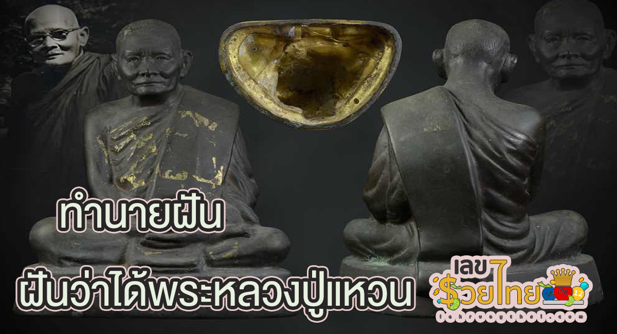 ฝันว่าได้พระหลวงปู่แหวน มีโอกาสเจ็บป่วยหรือเลือดตกยางออกได้ โชคลาภมีแต่ต้องไขว่คว้าเอง รวมคำทำนายฝันไว้แล้ว ตามดูกันเลย