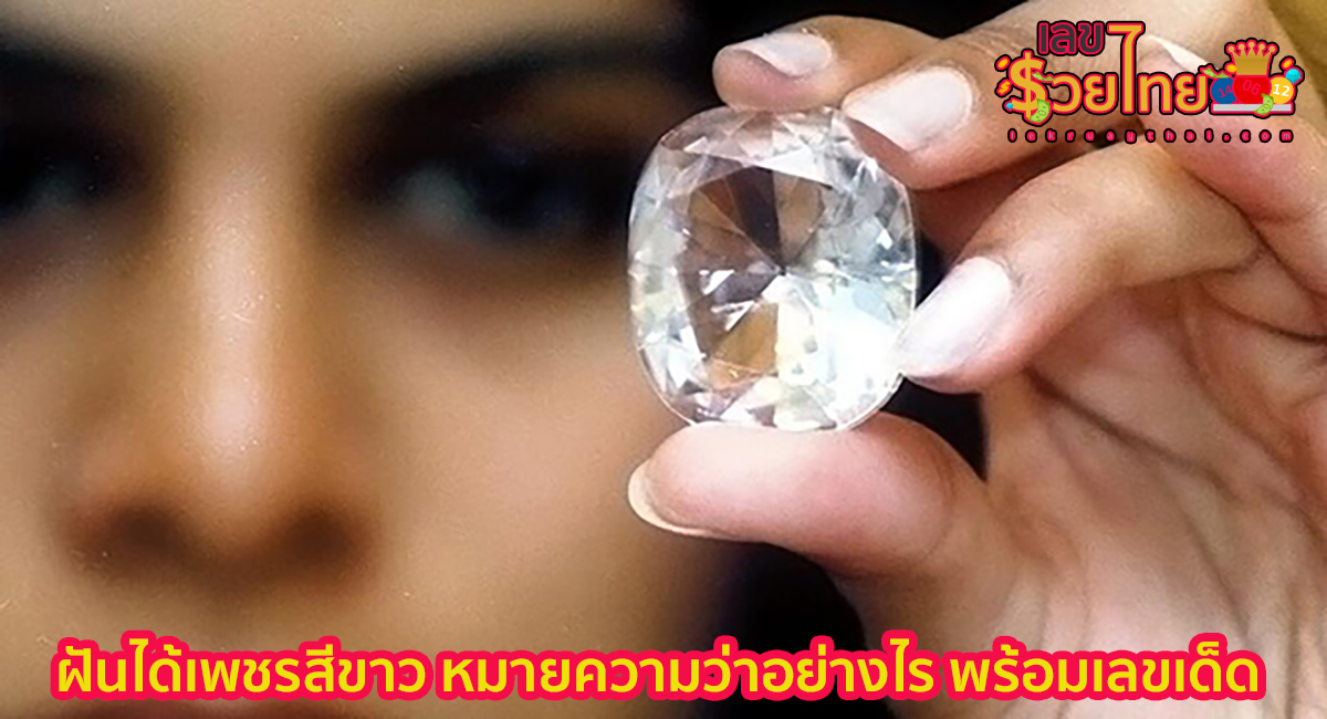 ฝันได้เพชรสีขาว หมายความว่าอย่างไร พร้อมเลขเด็ด แม่นๆ ที่เกี่ยวกับความฝัน เช็กเลย!