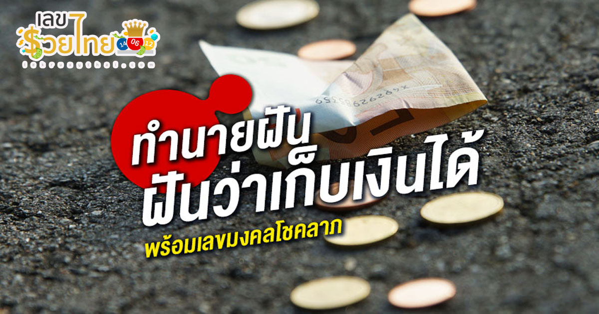ฝันว่าได้เก็บเงิน ฝันว่าเก็บเหรียญได้ ฝันว่าเจอเงินตามทาง ทำนายฝันให้โชค พร้อมตีเลขเด็ด