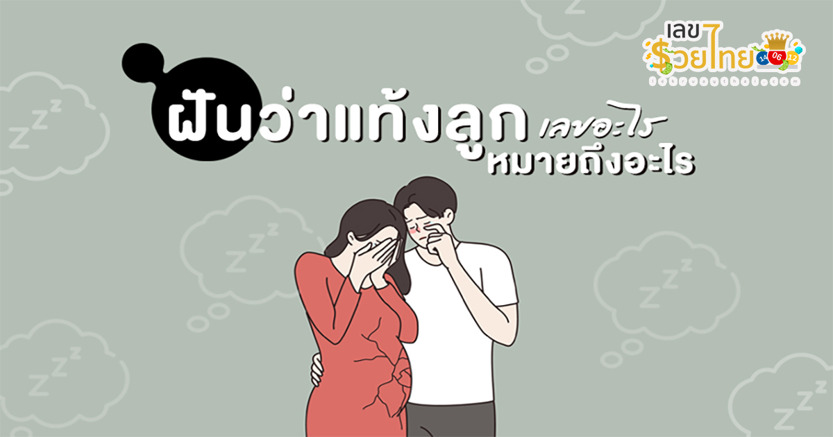 ฝันว่าแท้งลูกเลือดเต็มขา ฝันดีหรือร้าย ทำนายฝัน พร้อมเลขเด็ด แม่นๆ  เสี่ยงโชคงวดวันที่ 1 ธันวาคม 2566 ที่นี่
