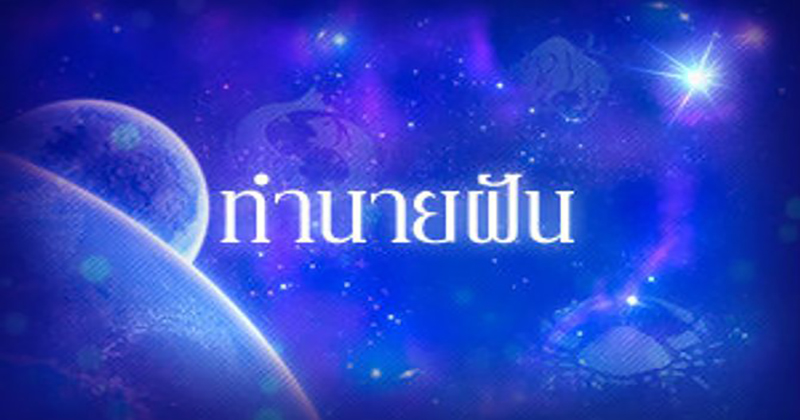 นว่าแผ่นดินไหว - "Dreaming of an earthquake"
