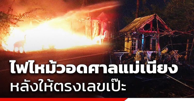 ไฟไหม้ ศาลเจ้าแม่ดัง - "fire-at-the-famous-goddess-shrine"