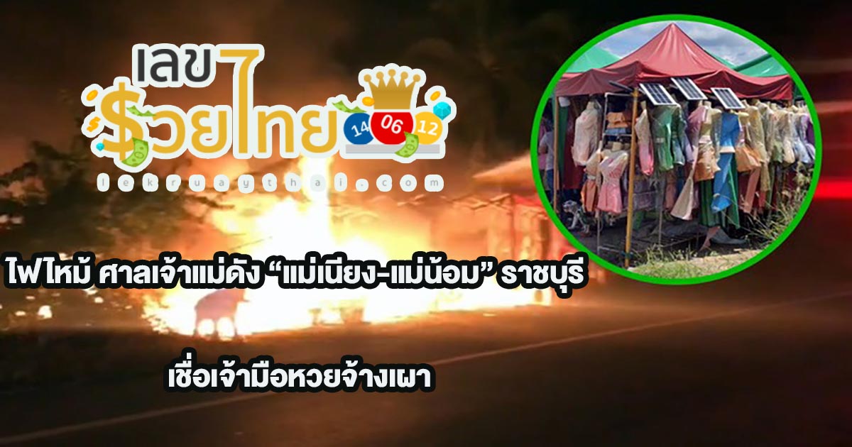ไฟไหม้ ศาลเจ้าแม่ดัง แม่เนียง-แม่น้อม ชุดแก้บนถูกเผาเกลี้ยง ตะลึงรูปปั้นเจ้าแม่ปลอดภัย เชื่อเจ้ามือหวยจ้างวางเพลิง