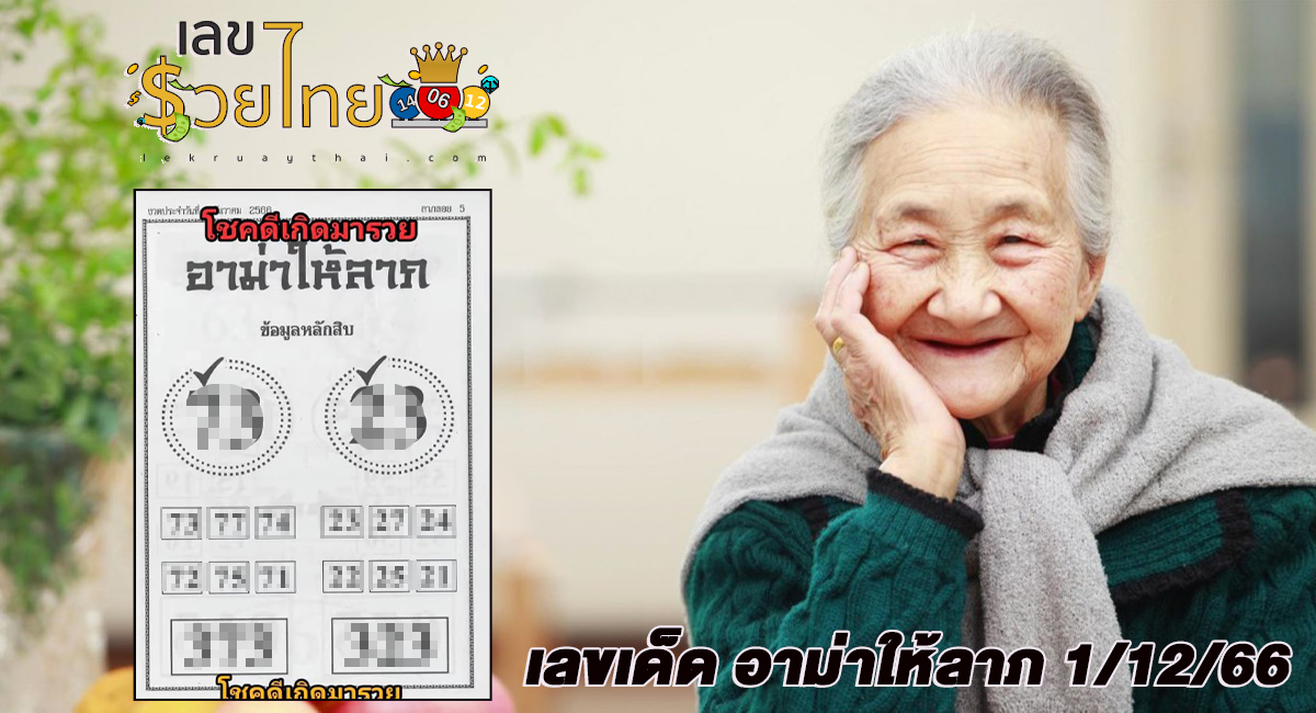 อาม่าให้ลาภ 1 12 66 งวดนี้คอหวยห้ามพลาด! ส่องเลขเด็ด แนวทางแม่นๆ งวด 1 ธันวาคม 2566