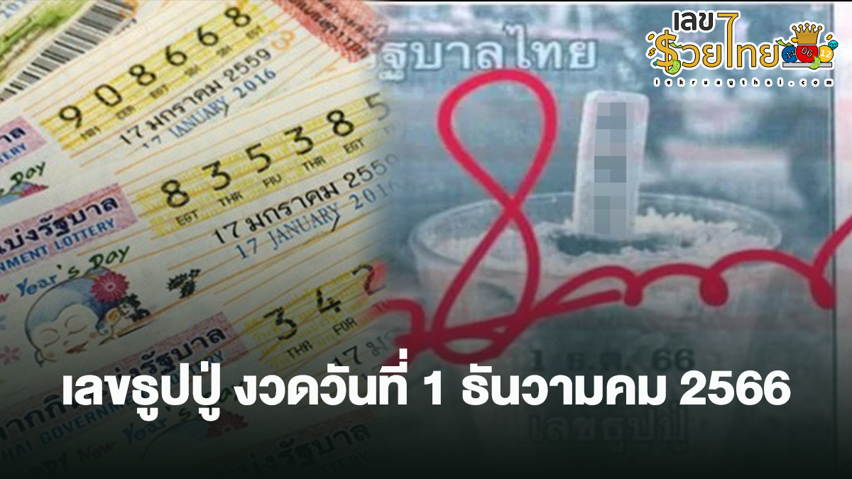 เลขธูปปู่ 1 12 66 ส่องเลขเด็ด เลขดัง ได้ที่นี่ คอหวยห้ามพลาด!!