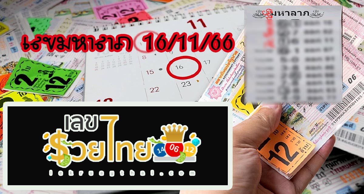 เลขมหาลาภ 16/11/66 เลขเด็ดหวยรัฐบาลไทย แม่น ๆ ที่คอหวยไม่ควรพลาด !! ที่เว็บ – HENG 99