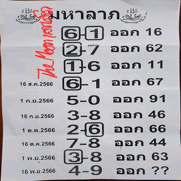 เลขมหาลาภ 16/11/66 - " great-fortune-numbers-16-11-66 "