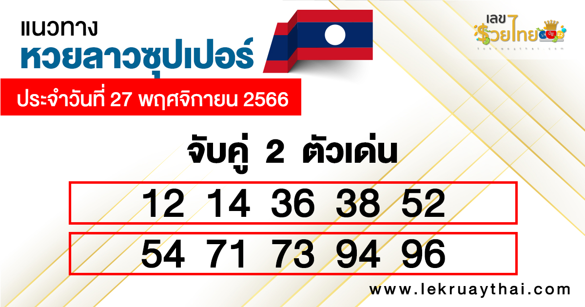 แนวทางหวยลาวซุปเปอร์เลขเด่น2ตัว-"Guidelines for 2 outstanding Lao super lottery numbers"