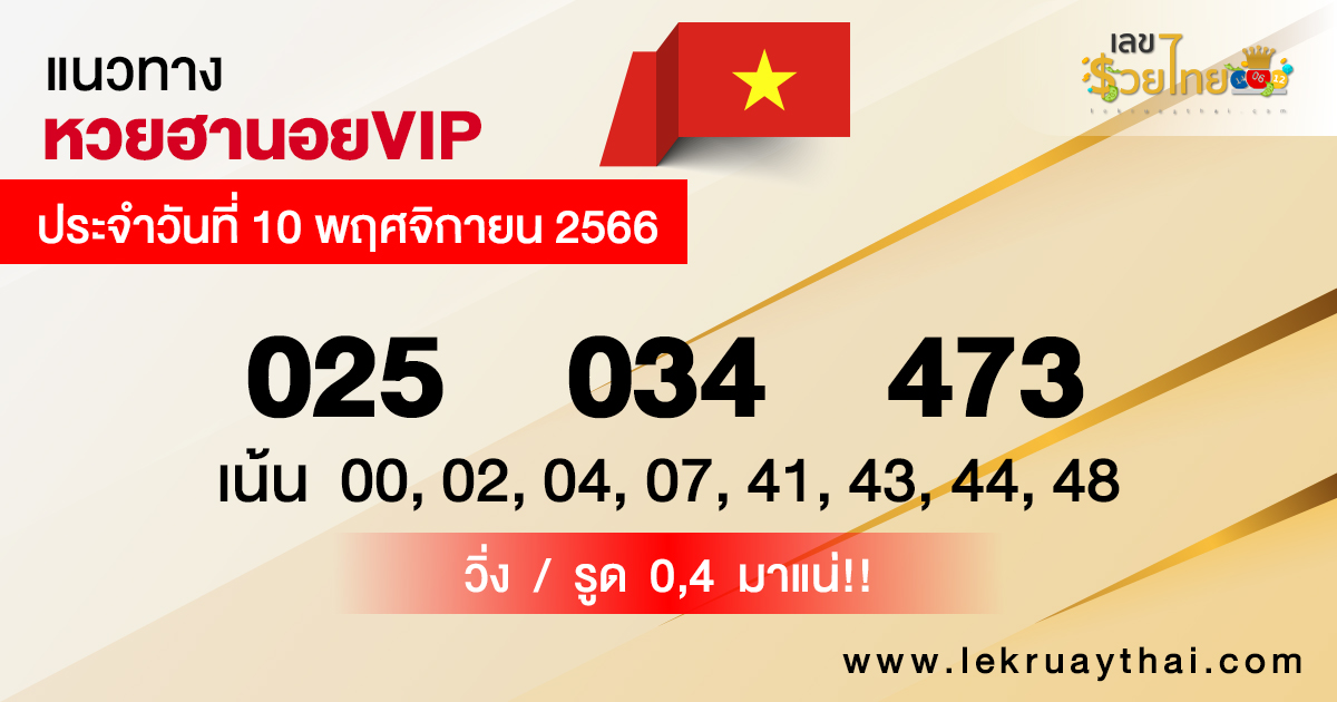 แนวทางหวยฮานอย VIP 10/11/2566 -"Guidelines for Hanoi VIP lottery"