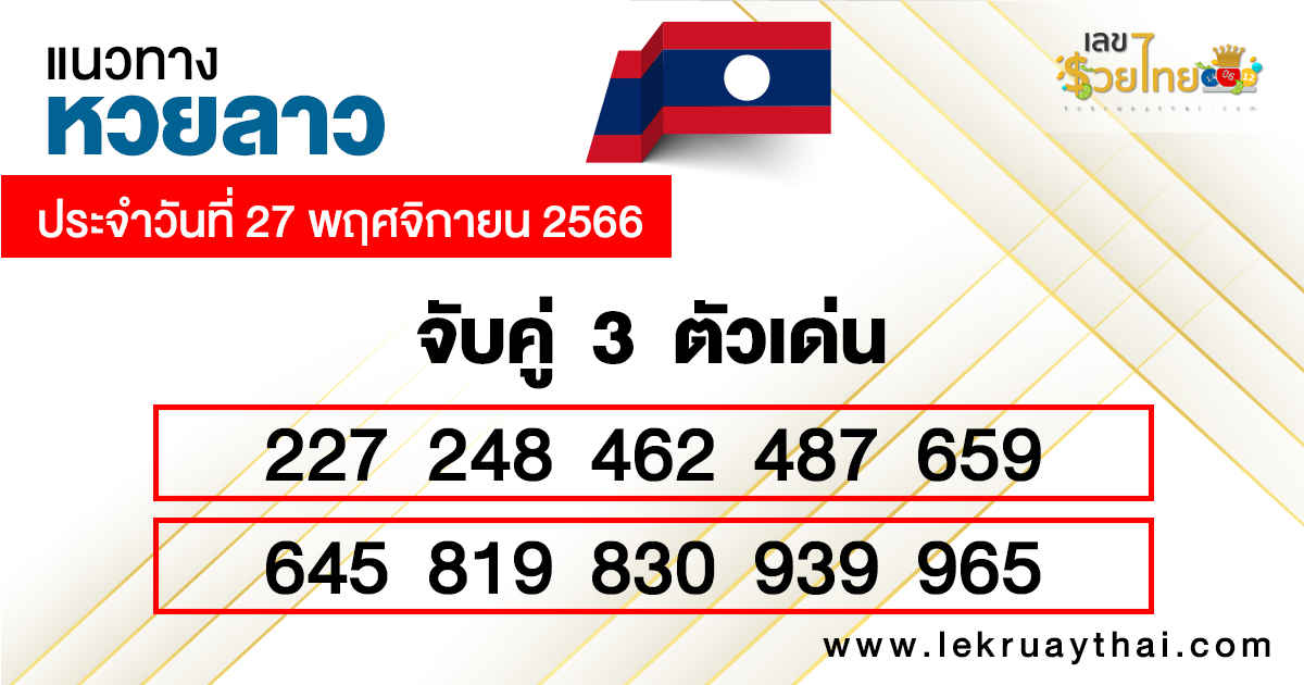แนวทางหวยลาวเลขเด่น3ตัว-"Guidelines for Lao lottery, 3 prominent numbers"