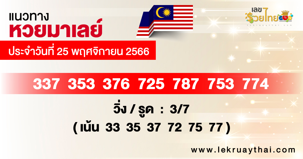แนวทางหวยมาเลย์ 25/11/66 - "Guidelines for the Malaysian lottery today"