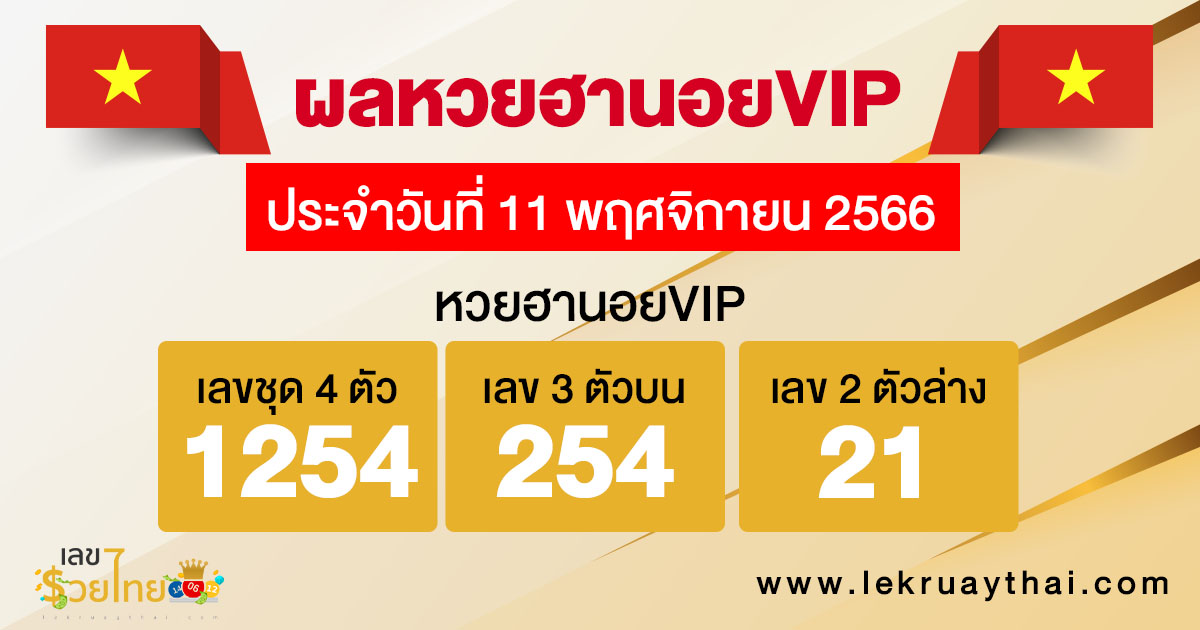 ผลหวยฮานอยVIP 11/11/2566-"Hanoi VIP lottery results 11-11-2023"