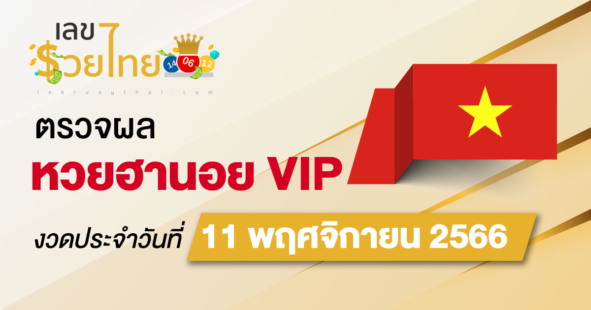 ผลหวยฮานอยVIP 11/11/2566 อัปเดตผล หวยฮานอยVIP ก่อนใคร ที่นี่ !!