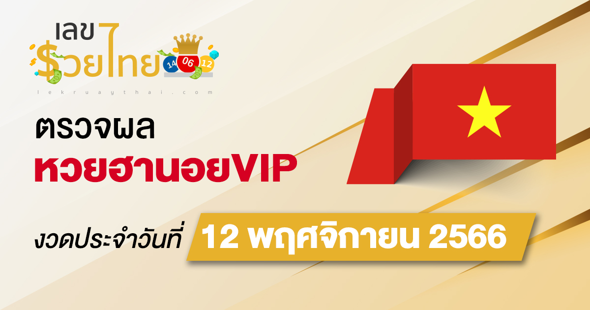 ผลหวยฮานอยVIP 12/11/66 อัปเดตผล หวยฮานอยVIP ก่อนใคร ที่นี่ !!