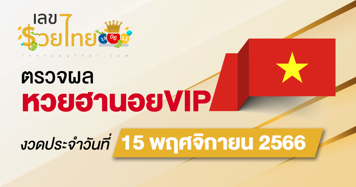 ผลหวยฮานอยVIP 15/11/66 อัปเดตผล หวยฮานอยVIP ก่อนใคร ที่นี่ !!