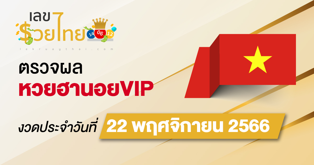 ผลหวยฮานอยVIP 22/11/66 อัปเดตผล หวยฮานอยVIP ก่อนใคร ที่นี่ !!
