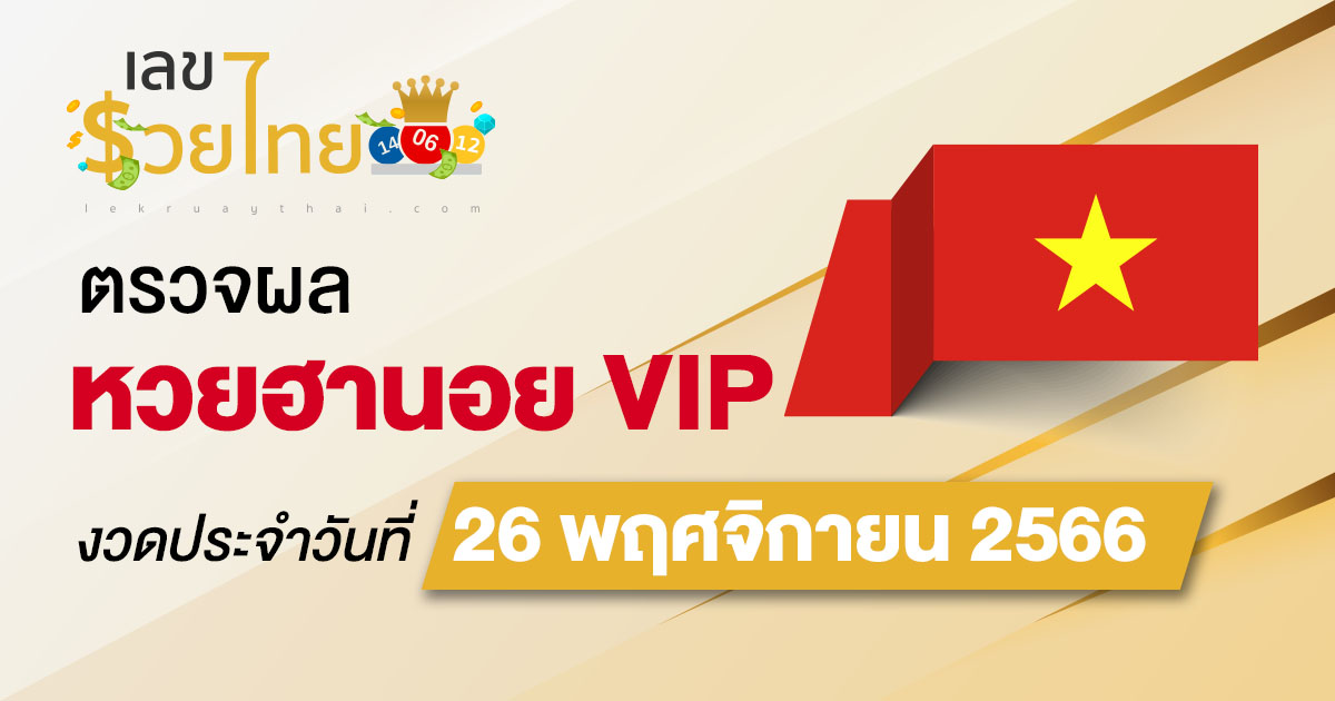 ผลหวยฮานอยVIP 26/11/66 อัปเดตผล หวยฮานอยVIP ก่อนใคร ที่นี่ !!