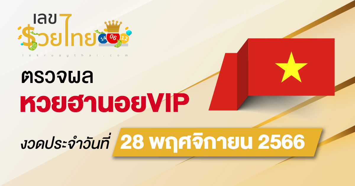 ผลหวยฮานอยVIP 28/11/66 อัปเดตผล หวยฮานอยVIP ก่อนใคร ที่นี่ !!