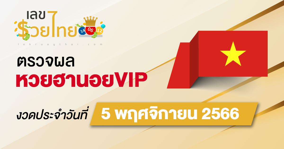 ผลหวยฮานอยVIP 5/11/2566 อัปเดตผล หวยฮานอยVIP ก่อนใคร ที่นี่ !!