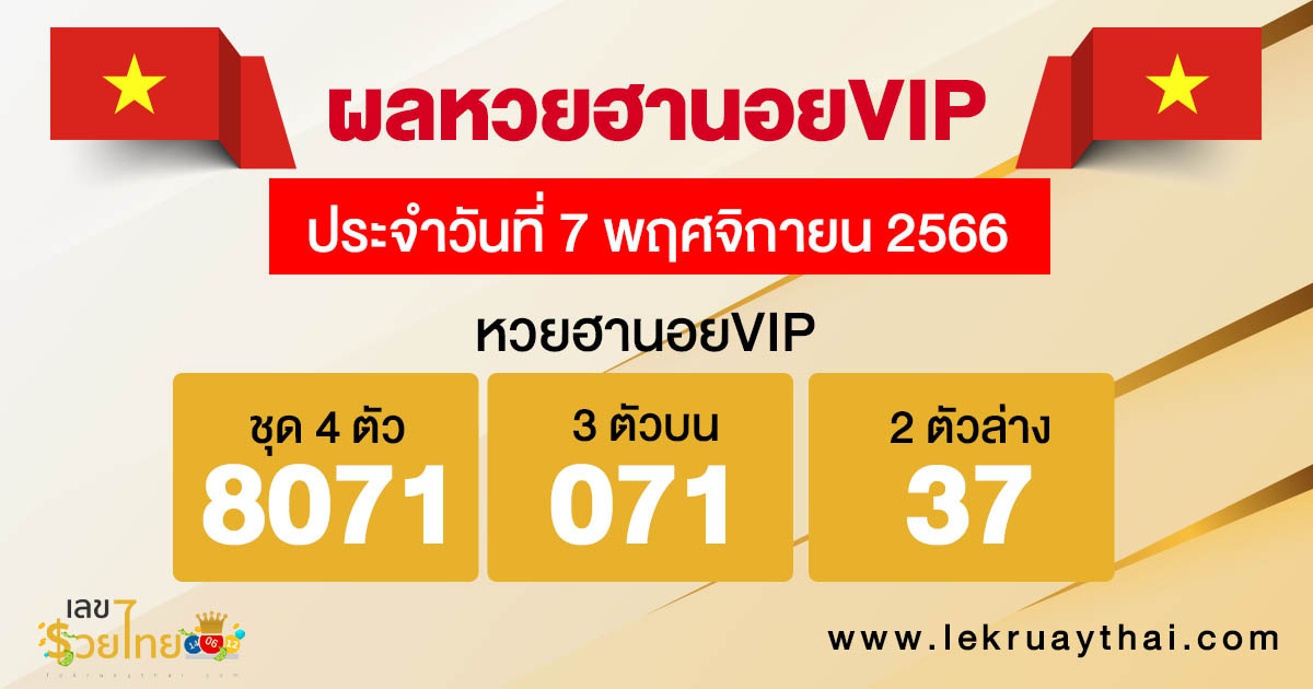ผลหวยฮานอยVIP7/11/2566 - "Hanoi VIP lottery results"