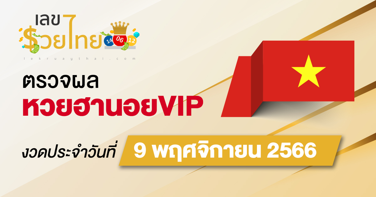 ผลหวยฮานอยVIP 9/11/66 อัปเดตผล หวยฮานอยVIP ก่อนใคร ที่นี่ !!