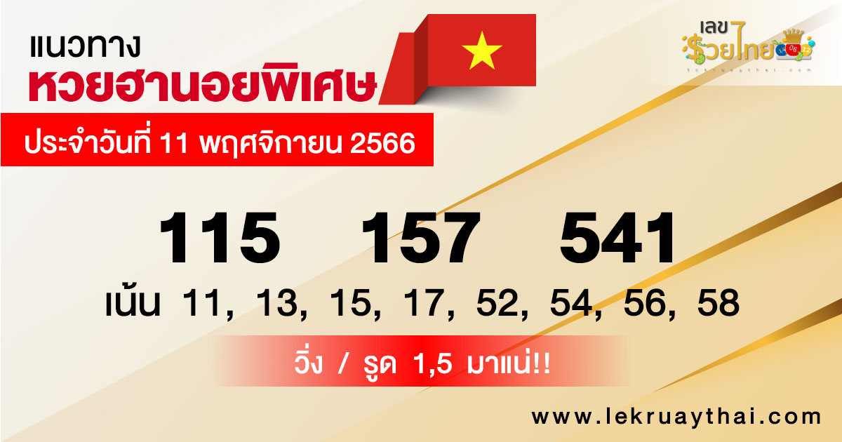 แนวทางหวยฮานอย 11/11/2566-"Hanoi lottery guidelines 11-11-2023"
