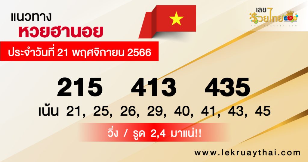 แนวทางหวยฮานอย 21/11/2566 - "Hanoi lottery guidelines 21-11-2023"