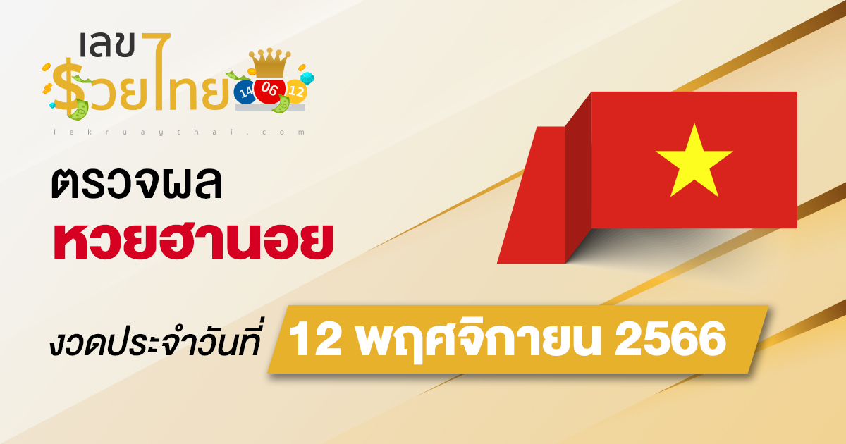 ผลหวยฮานอย 12/11/66  อัปเดตผลหวยฮานอย ตรวจหวยก่อนใคร ได้ที่นี่ !!