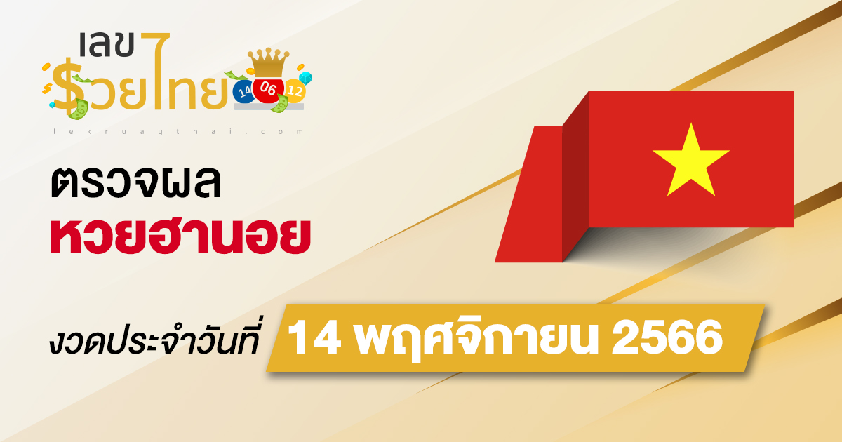 ผลหวยฮานอย 14/11/66 อัปเดตผลหวยฮานอย ตรวจหวยก่อนใคร ได้ที่นี่ !!