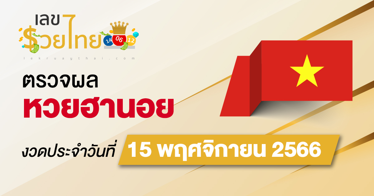 ผลหวยฮานอย 15/11/66 อัปเดตผลหวยฮานอย ตรวจหวยก่อนใคร ได้ที่นี่ !!