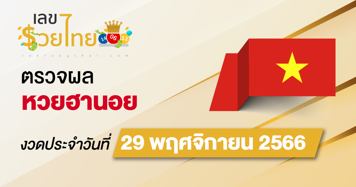 ผลหวยฮานอย 29/11/2566 อัปเดตผลหวยฮานอย ตรวจหวยก่อนใคร ได้ที่นี่ !!