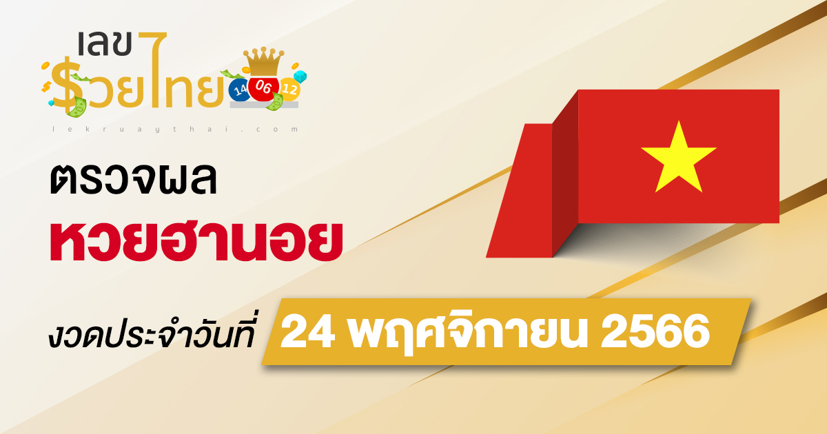 ผลหวยฮานอย 24/11/66  อัปเดตผลหวยฮานอย ตรวจหวยก่อนใคร ได้ที่นี่ !!